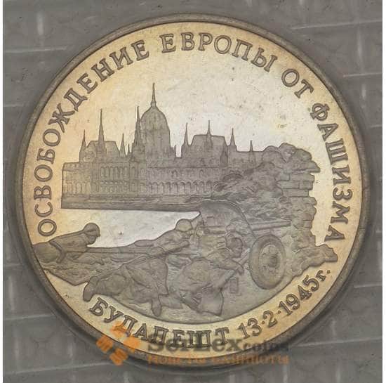 Россия 3 рубля 1995 Будапешт Proof запайка арт. 19082