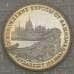 Монета Россия 3 рубля 1995 Будапешт Proof запайка арт. 19082