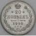 Россия 20 копеек 1910 СПБ ЭБ Y22a aUNC арт. 50438