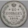 Россия 20 копеек 1910 СПБ ЭБ Y22a aUNC арт. 50438