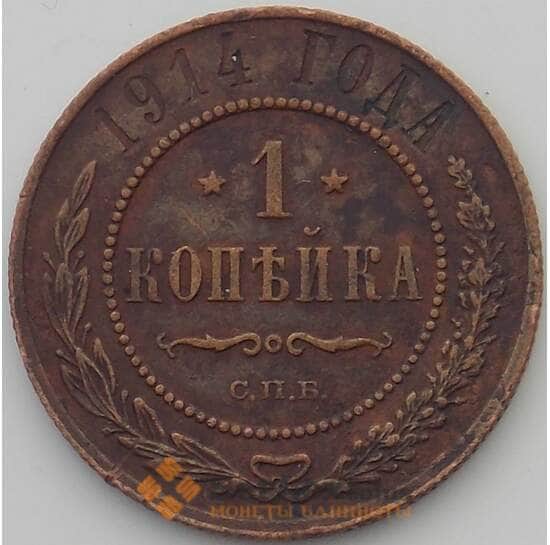 Россия 1 копейка 1914 СПБ Y9 VF (ДГ) арт. 12251