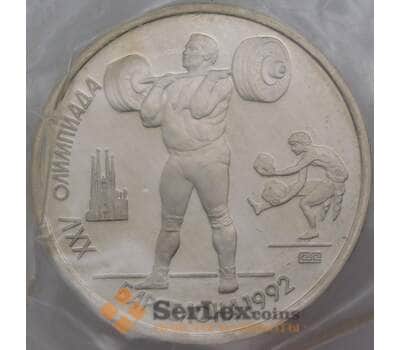 Монета СССР 1 рубль 1991 Барселона Тяжелая атлетика штанга Proof запайка арт. 30996
