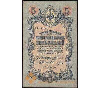 Банкнота Россия 5 рублей 1909 (1909-1917) Р10 VF Коншин арт. 22555