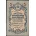 Банкнота Россия 5 рублей 1909 (1909-1917) Р10 VF Коншин арт. 22555