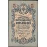 Россия 5 рублей 1909 (1909-1917) Р10 VF Коншин арт. 22555