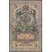 Банкнота Россия 5 рублей 1909 (1909-1917) Р10 VF Коншин арт. 22555