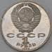 Монета СССР 1 рубль 1988 Толстой Proof  арт. 29539