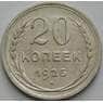 СССР 20 копеек 1925 Y88 AU  арт. 26394