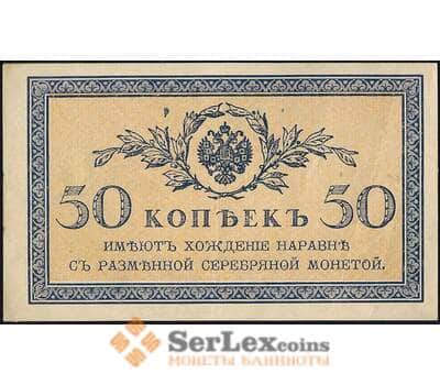 Банкнота Россия 50 копеек 1915 Р31 XF-AU арт. 23134