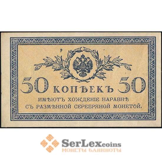 Россия 50 копеек 1915 Р31 XF-AU арт. 23134