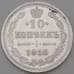 Монета Россия 10 копеек 1916 ВС Y20a AU арт. 30102