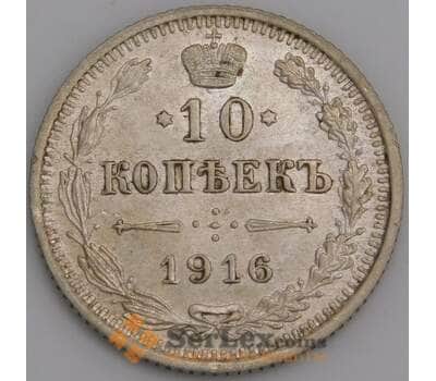 Монета Россия 10 копеек 1916 ВС Y20a AU арт. 30102