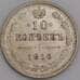 Монета Россия 10 копеек 1916 ВС Y20a AU арт. 30102