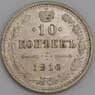 Россия 10 копеек 1916 ВС Y20a AU арт. 30102