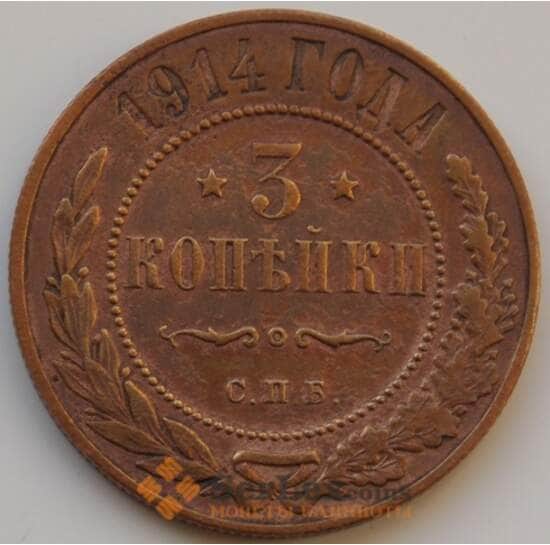 Россия 3 копейки 1914 СПБ VF (БСВ) арт. 8747