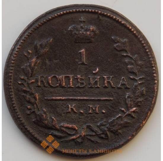 Россия 1 копейка 1830 КМ АМ XF (БСВ) арт. 8746