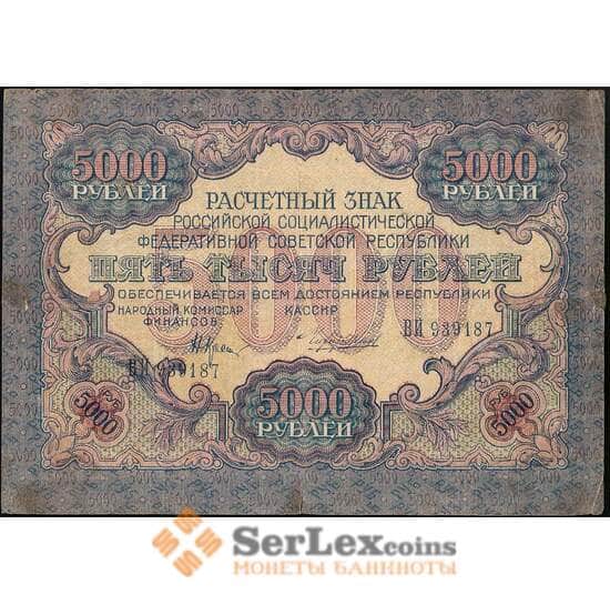 РСФСР 5000 рублей 1919 VF Расчетный знак арт. 25091