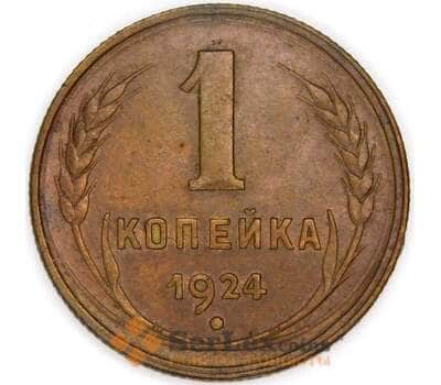 СССР 1 копейка 1924 Y76 AU арт. 53509
