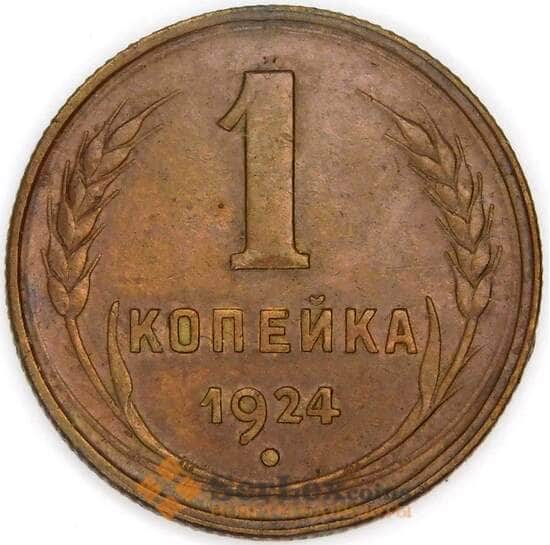СССР 1 копейка 1924 Y76 AU арт. 53509
