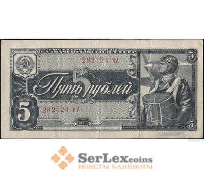 Банкнота СССР 5 рублей 1938 Р215 VF арт. 11742