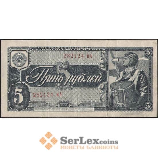 СССР 5 рублей 1938 Р215 VF арт. 11742