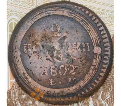 Монета Россия 2 копейки 1802 ЕМ Кольцевые арт. 29770