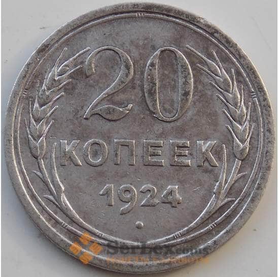 СССР 20 копеек 1924 Y88 VF Серебро арт. 13870
