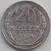 Монета СССР 20 копеек 1924 Y88 VF Серебро арт. 13870