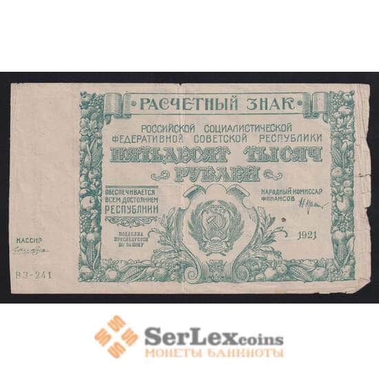 РСФСР 50000 рублей 1921 P116 VG арт. 55413