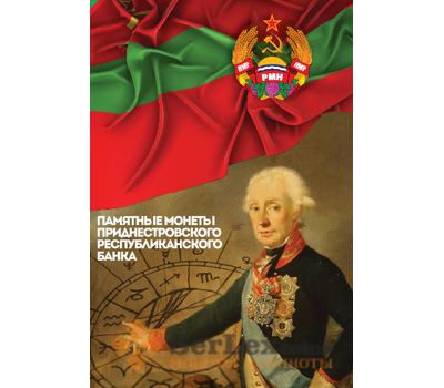 Альбом Monetoss Капсульный "Монеты Приднестровcкого Республиканского Банка" арт. 11193