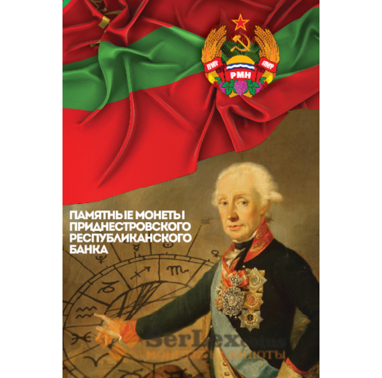 Альбом Monetoss Капсульный "Монеты Приднестровcкого Республиканского Банка" арт. 11193