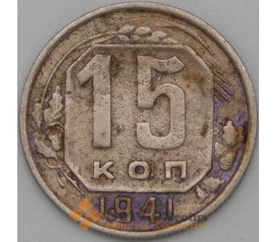 Монета СССР 15 копеек 1941 Y110 F арт. 22173