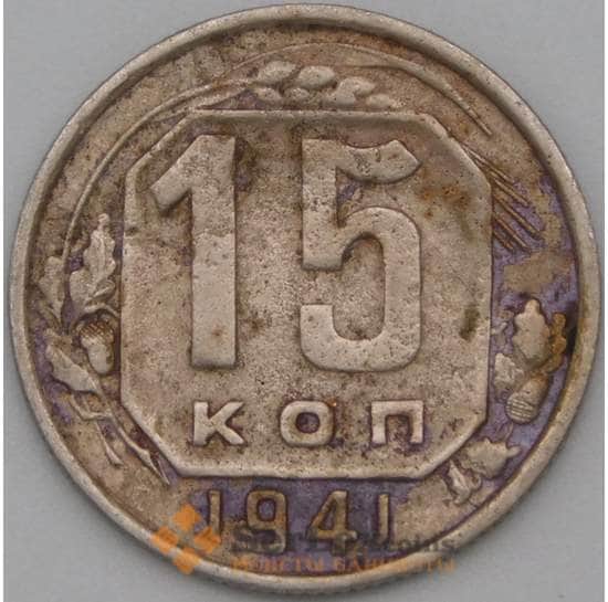 СССР 15 копеек 1941 Y110 F арт. 22173
