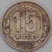 Монета СССР 15 копеек 1941 Y110 F арт. 22173