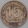 СССР 15 копеек 1941 Y110 F арт. 22173