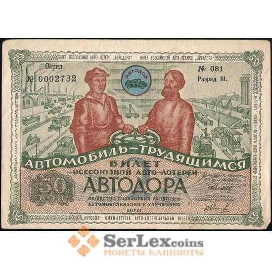 Лотерейный билет 50 копеек 1930 2-я лотерея Автодор разряд III XF арт. 30923