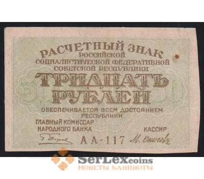 Банкнота СССР 30 рублей 1919 Р99 VF арт. 11573