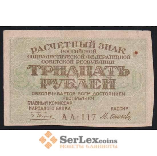 СССР 30 рублей 1919 Р99 VF арт. 11573