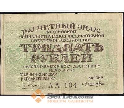 Банкнота СССР 30 рублей 1919 Р99 VF арт. 11573