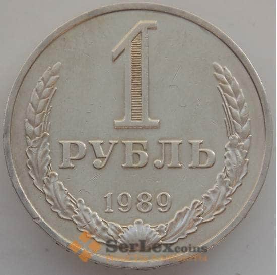 СССР 1 рубль 1989 Y134a.2 XF арт. 13400