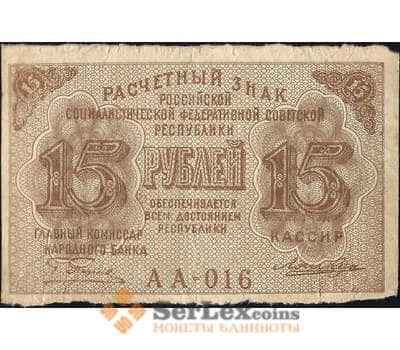 Банкнота РСФСР 15 рублей 1919 F Расчетный знак арт. 13244