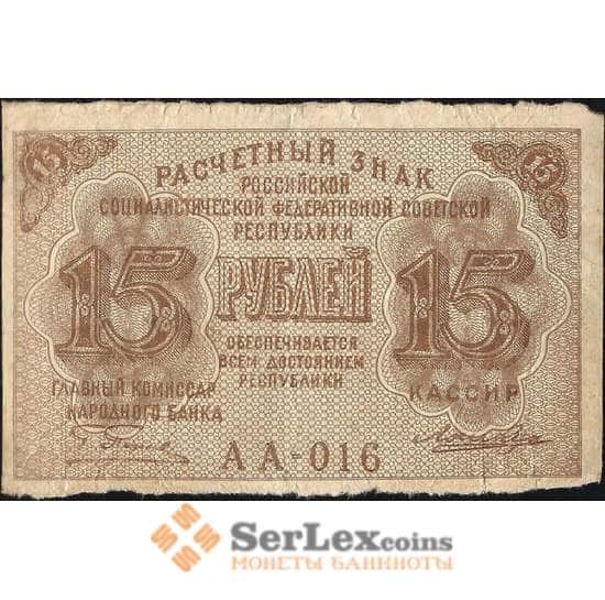 РСФСР 15 рублей 1919 F Расчетный знак арт. 13244