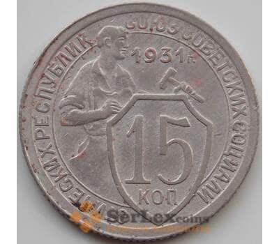 Монета СССР 15 копеек 1931 Y96 VF арт. 11550