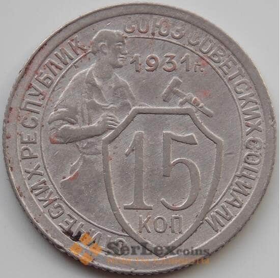 СССР 15 копеек 1931 Y96 VF арт. 11550