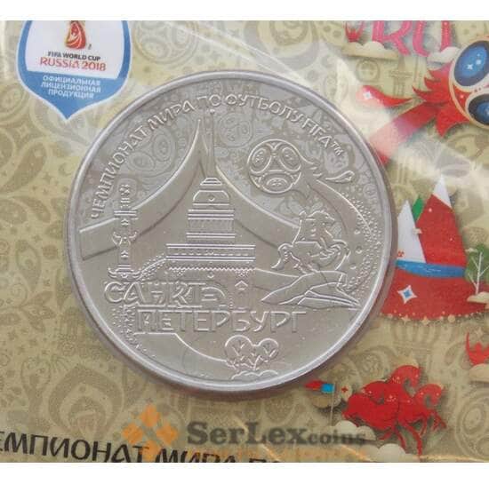 Россия жетон 2018 Чемпионат футбол - город Санкт-Петербург в блистере арт. 11927
