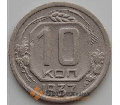 Монета СССР 10 копеек 1937 Y109 XF (АЮД) арт. 9728