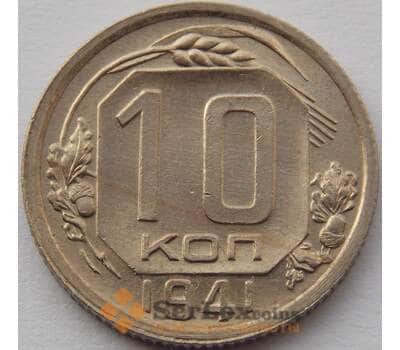 Монета СССР 10 копеек 1941 Y109 UNC (АЮД) арт. 9715