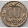 СССР 10 копеек 1941 Y109 UNC (АЮД) арт. 9715