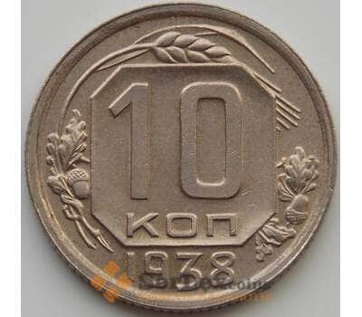 Монета СССР 10 копеек 1938 Y109 UNC (АЮД) арт. 9716