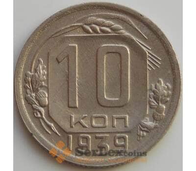 Монета СССР 10 копеек 1939 Y109 aUNC (АЮД) арт. 9723